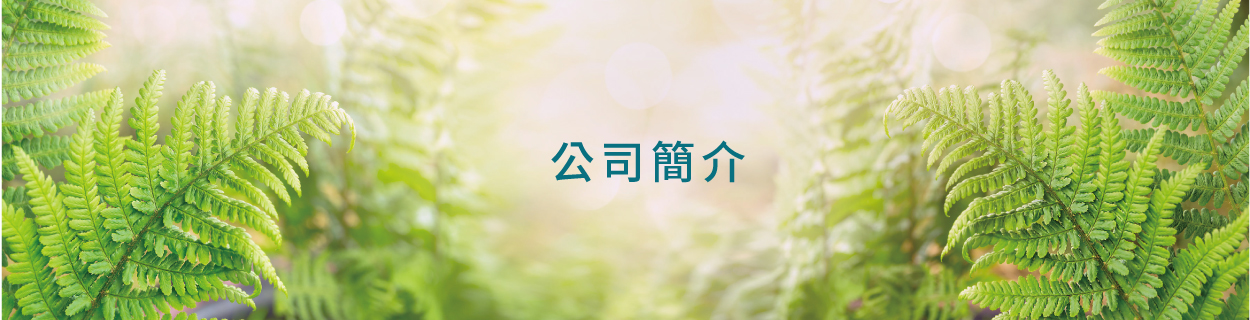 阿斯巴達生醫股份有限公司的公司簡介 Banner圖片