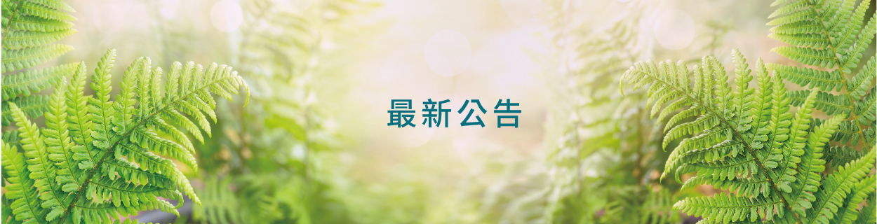 阿斯巴達生醫股份有限公司的最新公告 Banner圖片